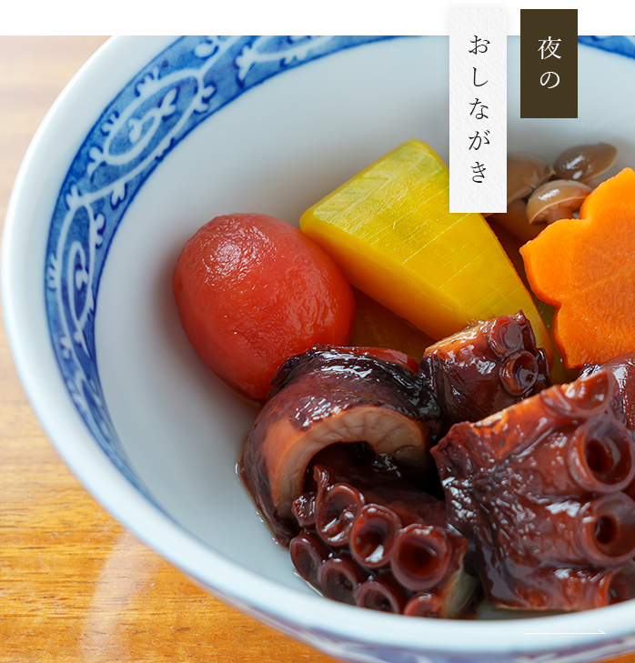 夜のおしながき