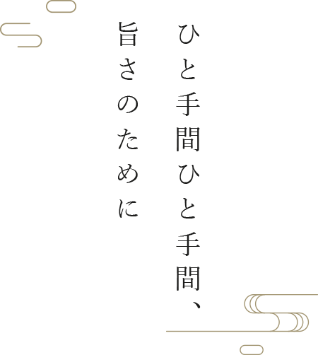 ひと手間ひと手間、旨さのために