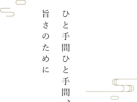 ひと手間ひと手間、旨さのために